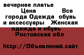 вечернее платье  Pierre Cardin › Цена ­ 25 000 - Все города Одежда, обувь и аксессуары » Женская одежда и обувь   . Ростовская обл.